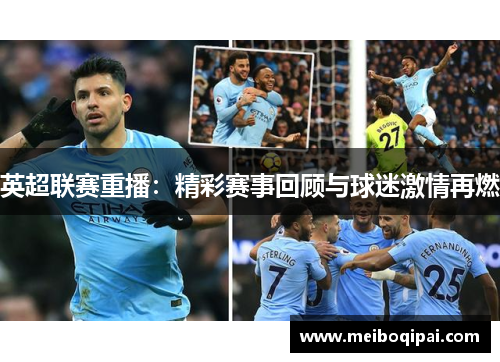 英超联赛重播：精彩赛事回顾与球迷激情再燃
