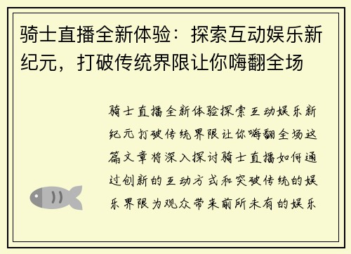 骑士直播全新体验：探索互动娱乐新纪元，打破传统界限让你嗨翻全场