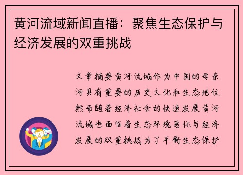 黄河流域新闻直播：聚焦生态保护与经济发展的双重挑战