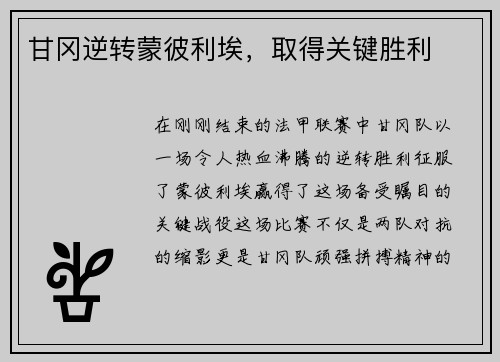 甘冈逆转蒙彼利埃，取得关键胜利