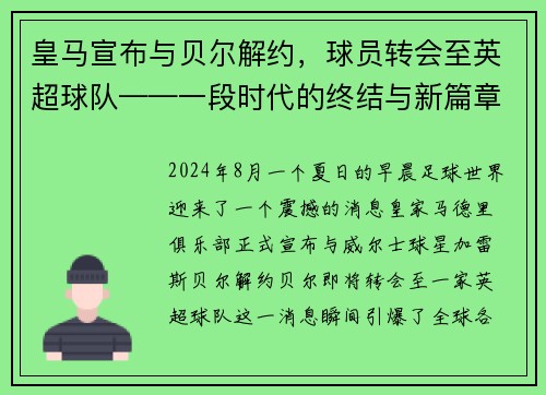 皇马宣布与贝尔解约，球员转会至英超球队——一段时代的终结与新篇章的开启
