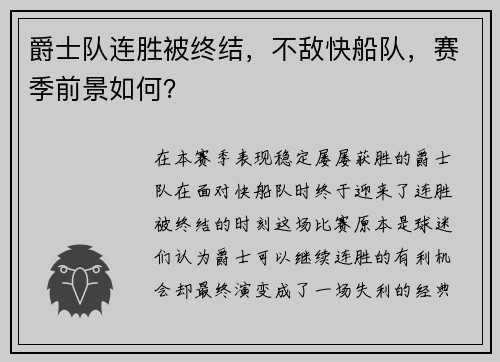 爵士队连胜被终结，不敌快船队，赛季前景如何？