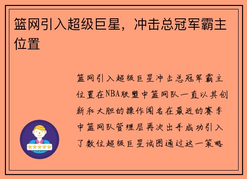 篮网引入超级巨星，冲击总冠军霸主位置