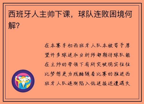 西班牙人主帅下课，球队连败困境何解？