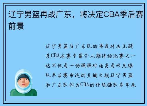 辽宁男篮再战广东，将决定CBA季后赛前景