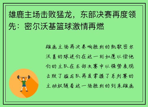 雄鹿主场击败猛龙，东部决赛再度领先：密尔沃基篮球激情再燃