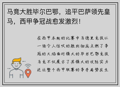 马竞大胜毕尔巴鄂，追平巴萨领先皇马，西甲争冠战愈发激烈！