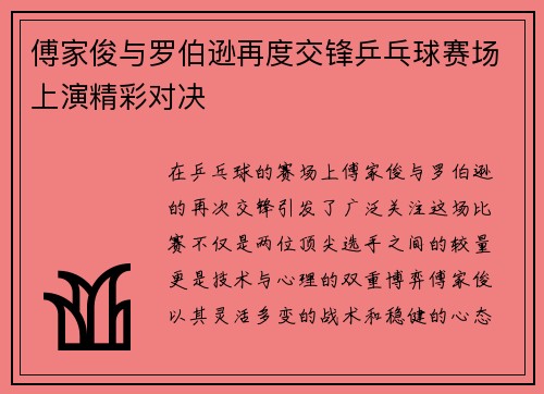 傅家俊与罗伯逊再度交锋乒乓球赛场上演精彩对决