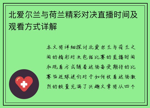 北爱尔兰与荷兰精彩对决直播时间及观看方式详解
