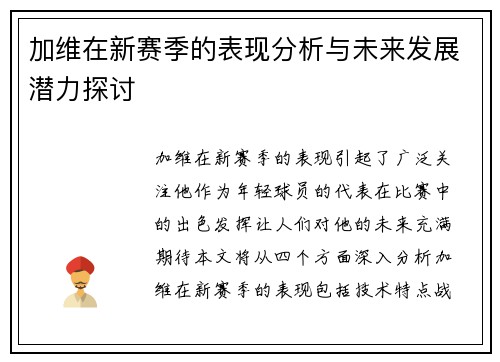 加维在新赛季的表现分析与未来发展潜力探讨