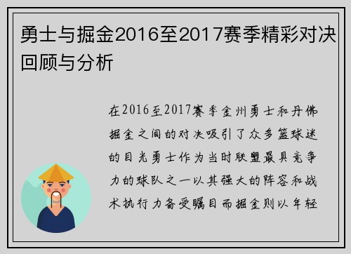 勇士与掘金2016至2017赛季精彩对决回顾与分析