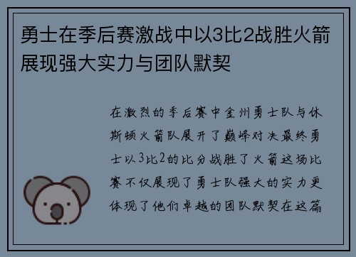 勇士在季后赛激战中以3比2战胜火箭展现强大实力与团队默契