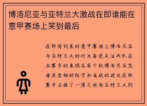 博洛尼亚与亚特兰大激战在即谁能在意甲赛场上笑到最后