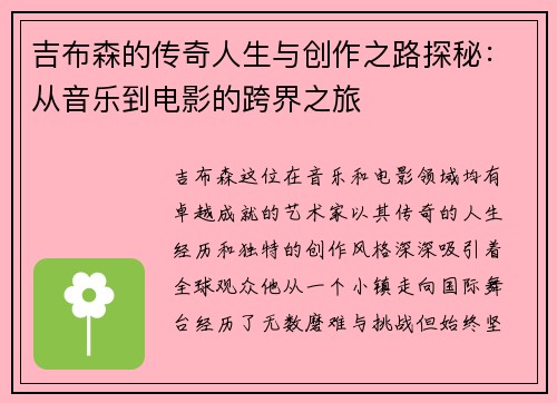 吉布森的传奇人生与创作之路探秘：从音乐到电影的跨界之旅