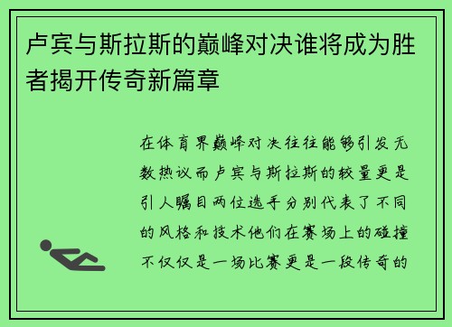 卢宾与斯拉斯的巅峰对决谁将成为胜者揭开传奇新篇章