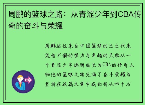 周鹏的篮球之路：从青涩少年到CBA传奇的奋斗与荣耀