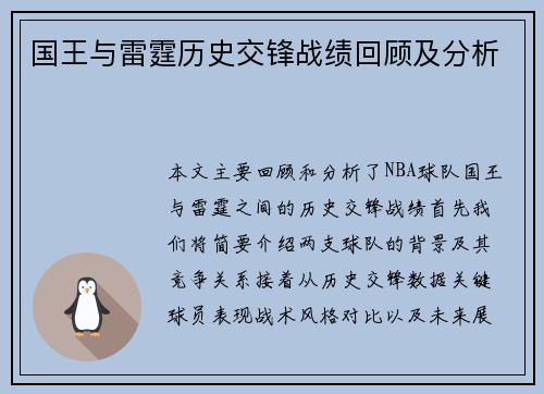 国王与雷霆历史交锋战绩回顾及分析