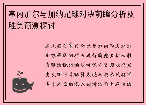 塞内加尔与加纳足球对决前瞻分析及胜负预测探讨
