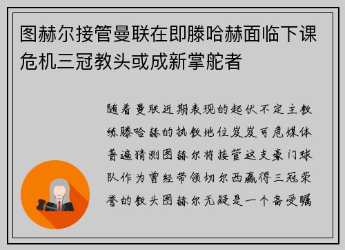 图赫尔接管曼联在即滕哈赫面临下课危机三冠教头或成新掌舵者