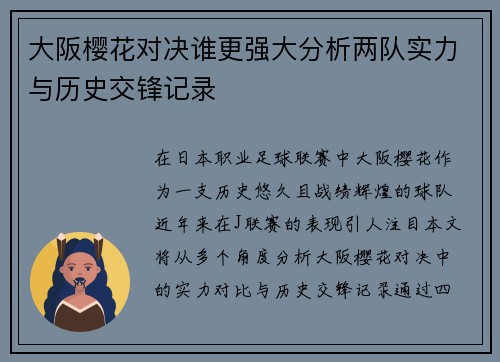 大阪樱花对决谁更强大分析两队实力与历史交锋记录