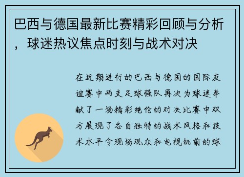 巴西与德国最新比赛精彩回顾与分析，球迷热议焦点时刻与战术对决