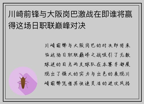 川崎前锋与大阪岗巴激战在即谁将赢得这场日职联巅峰对决