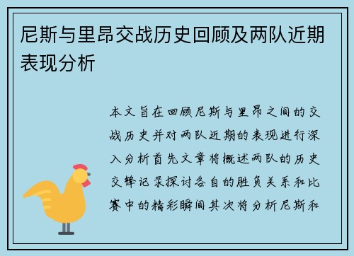 尼斯与里昂交战历史回顾及两队近期表现分析