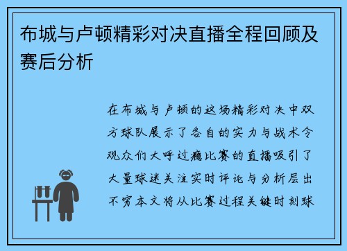 布城与卢顿精彩对决直播全程回顾及赛后分析