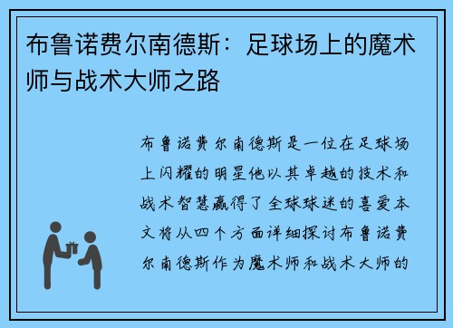 布鲁诺费尔南德斯：足球场上的魔术师与战术大师之路