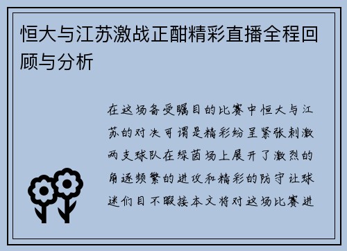 恒大与江苏激战正酣精彩直播全程回顾与分析