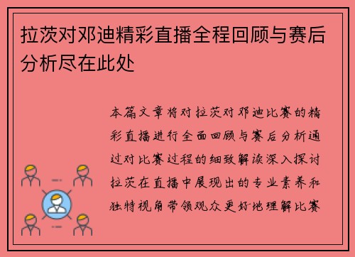 拉茨对邓迪精彩直播全程回顾与赛后分析尽在此处