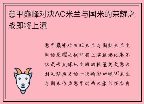 意甲巅峰对决AC米兰与国米的荣耀之战即将上演